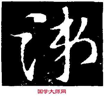 涕,索靖,書法字典